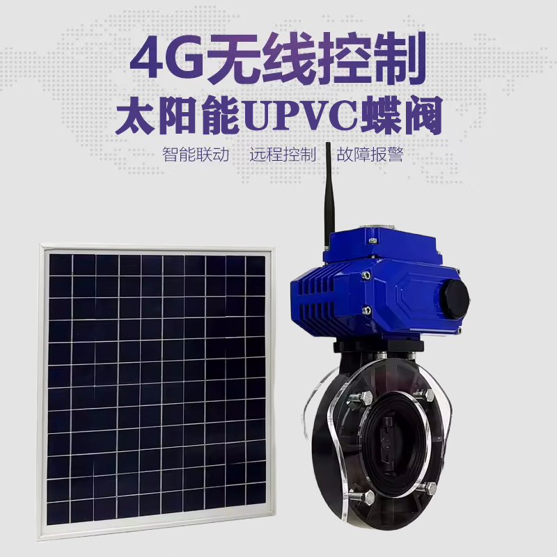 赫山皓久 无线太阳能远程控制蝶阀 光伏板发电 精准控制 开关迅速 农田灌溉